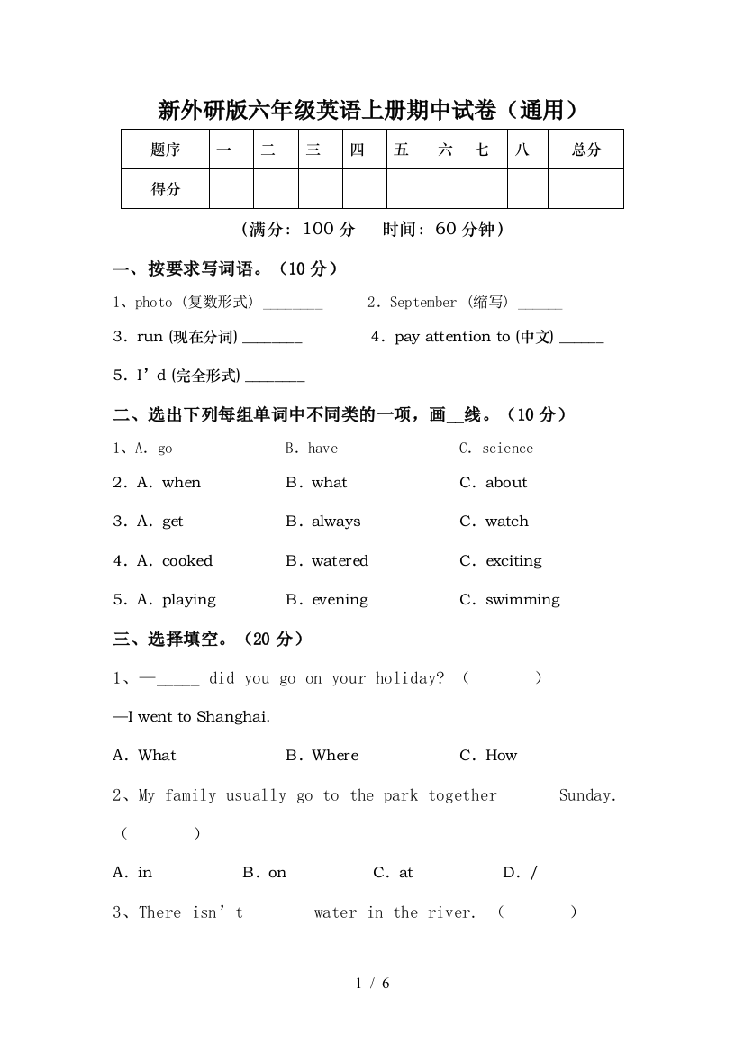 新外研版六年级英语上册期中试卷(通用)