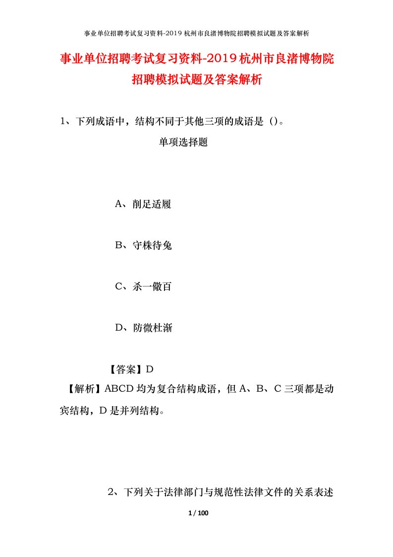 事业单位招聘考试复习资料-2019杭州市良渚博物院招聘模拟试题及答案解析