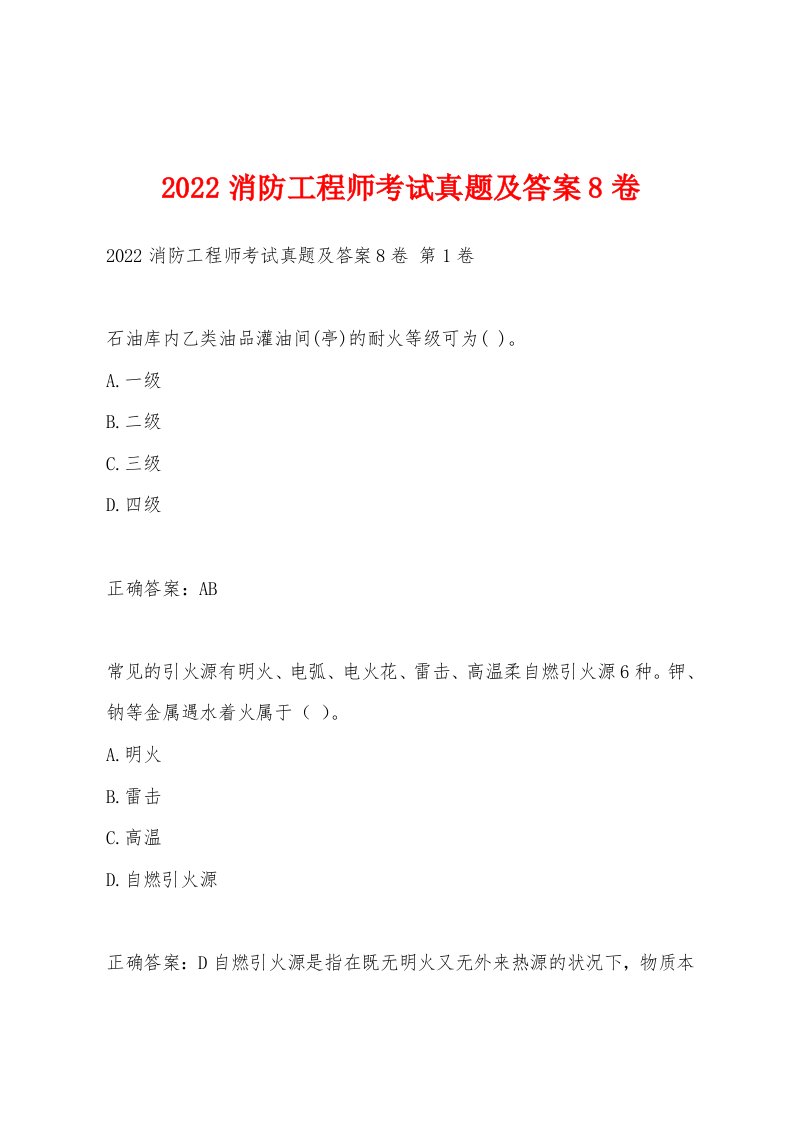 2022年消防工程师考试真题及答案8卷