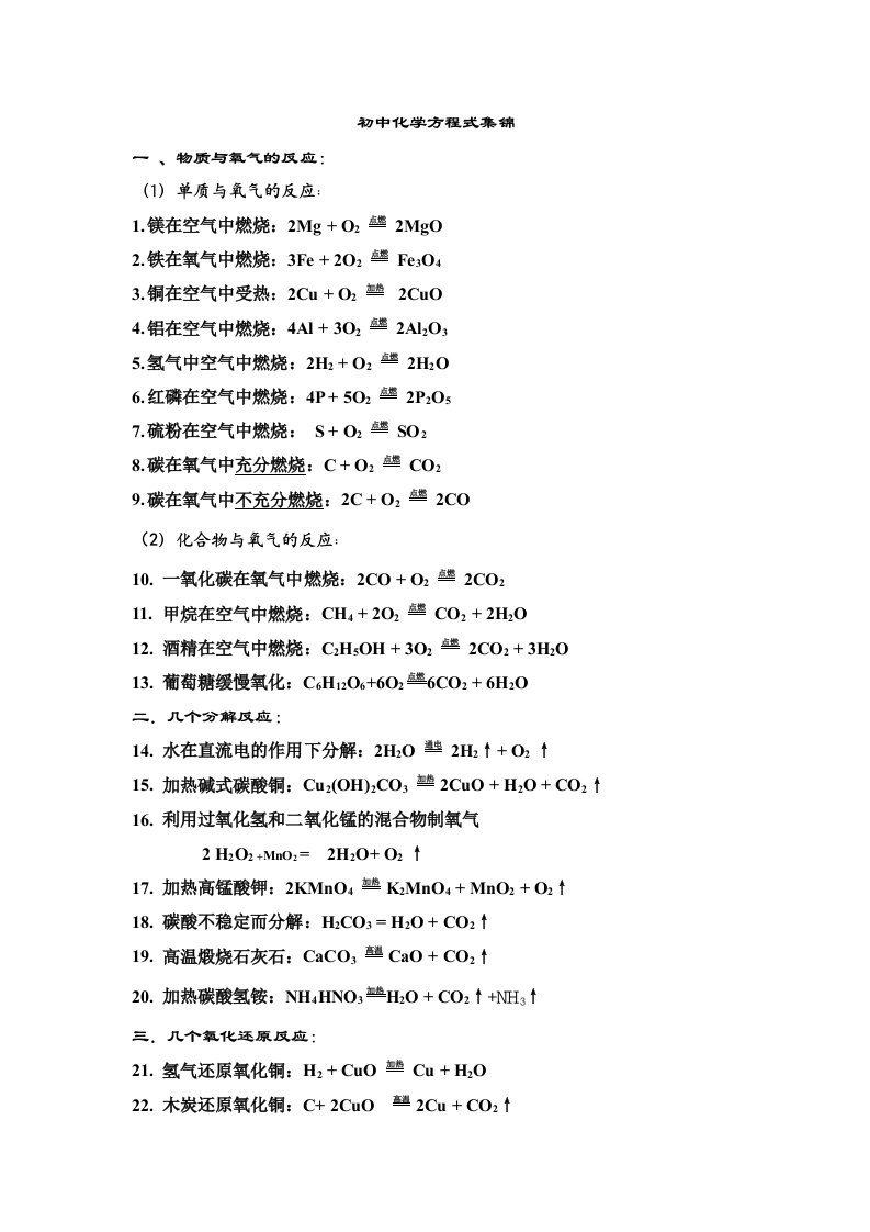 初中化学方程式集锦