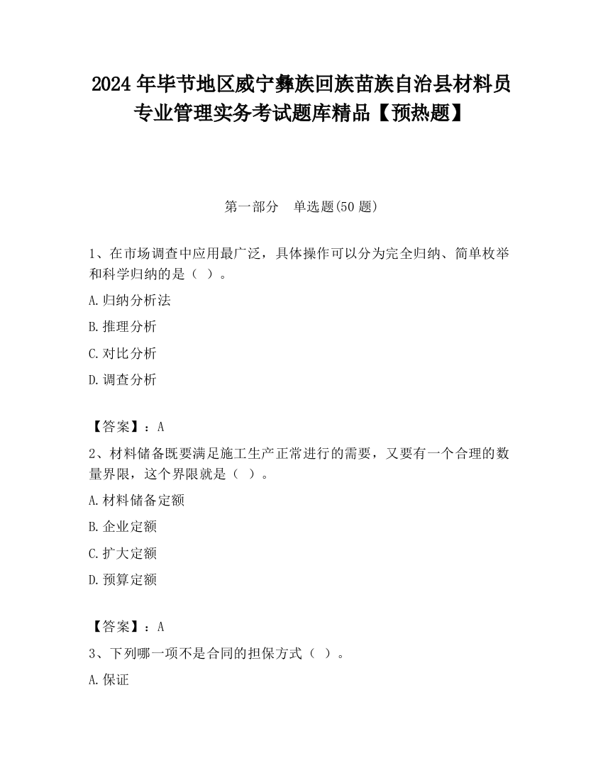 2024年毕节地区威宁彝族回族苗族自治县材料员专业管理实务考试题库精品【预热题】