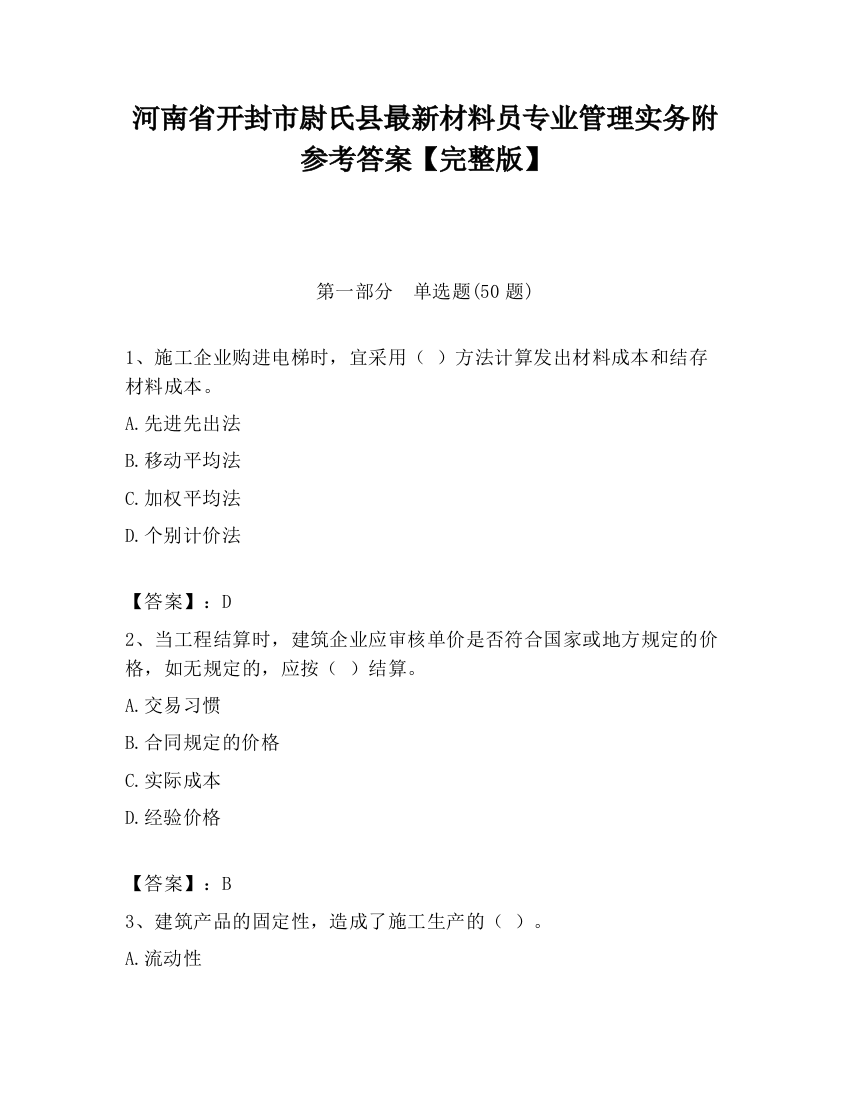 河南省开封市尉氏县最新材料员专业管理实务附参考答案【完整版】