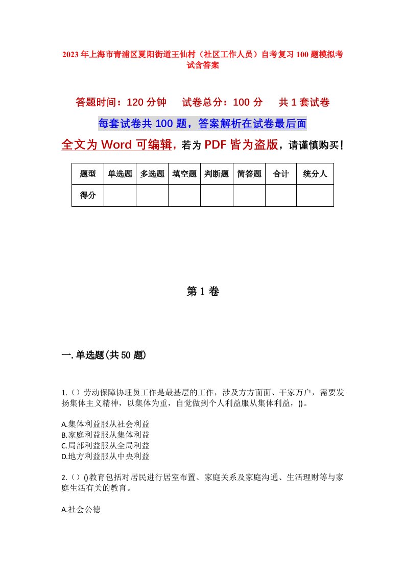 2023年上海市青浦区夏阳街道王仙村社区工作人员自考复习100题模拟考试含答案