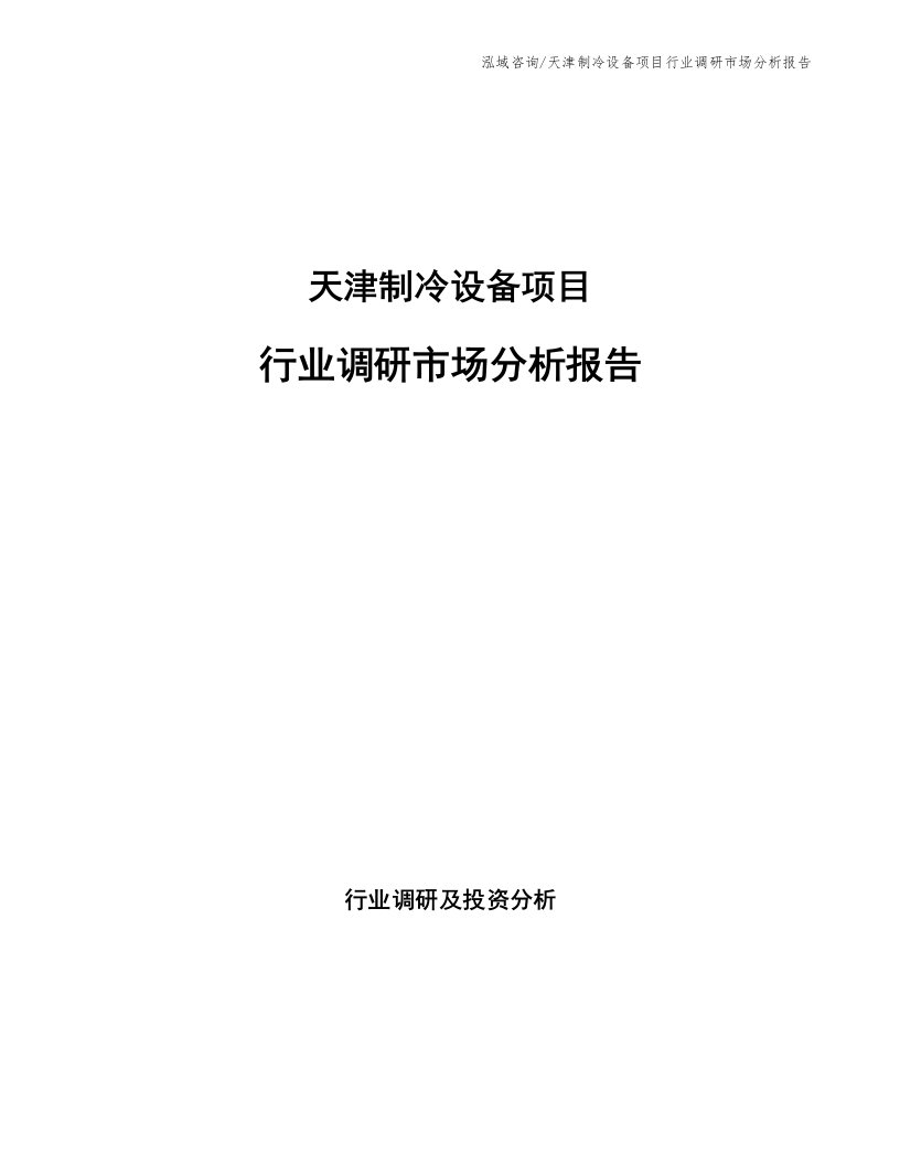 天津制冷设备项目行业调研市场分析报告