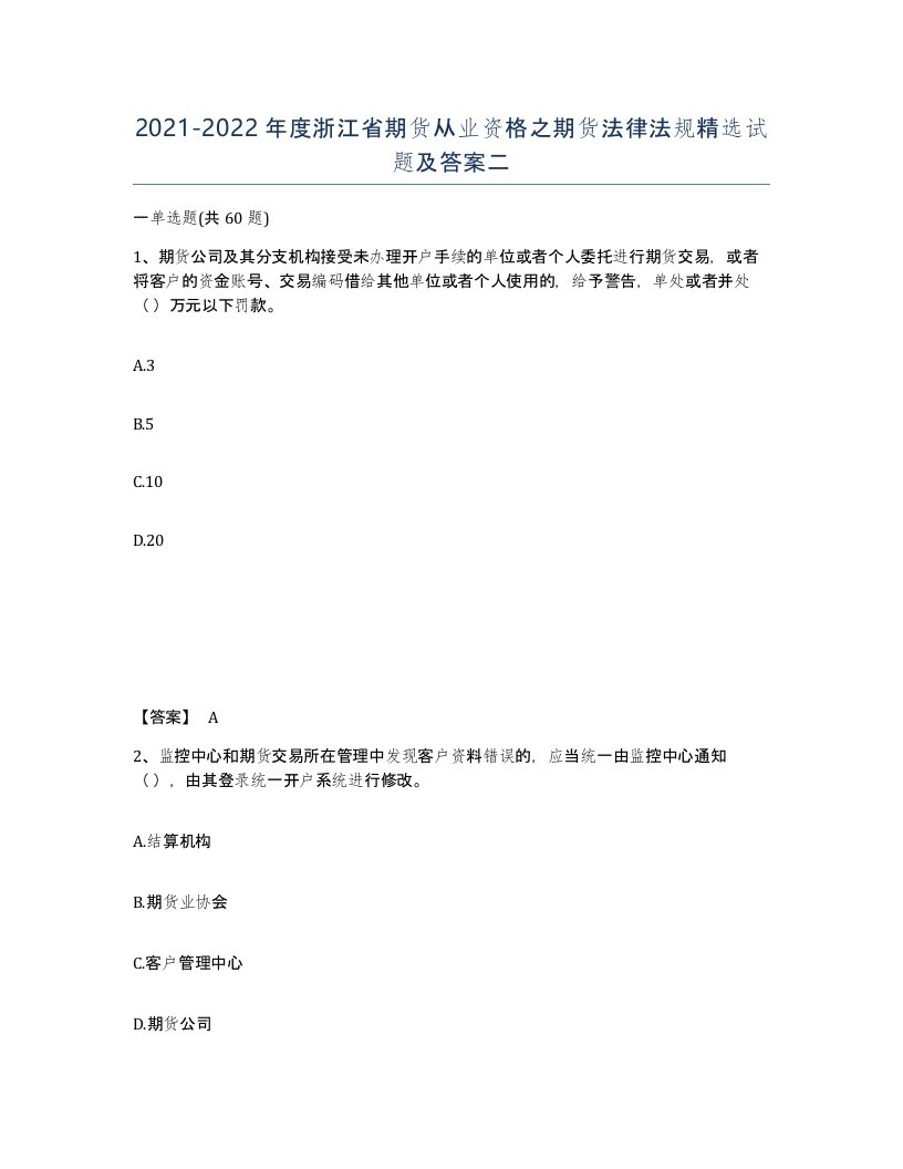 2021-2022年度浙江省期货从业资格之期货法律法规试题及答案二