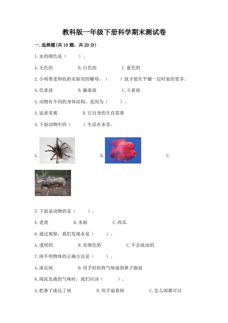 教科版一年级下册科学期末测试卷含完整答案（历年真题）