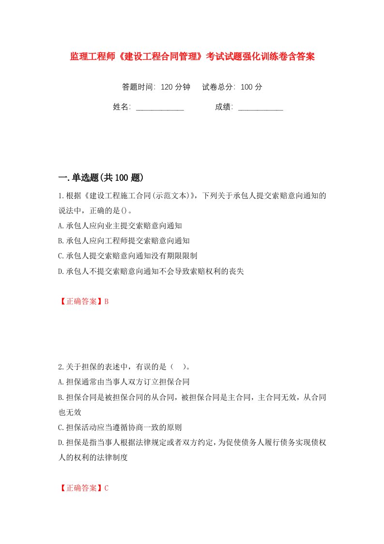 监理工程师建设工程合同管理考试试题强化训练卷含答案第76版