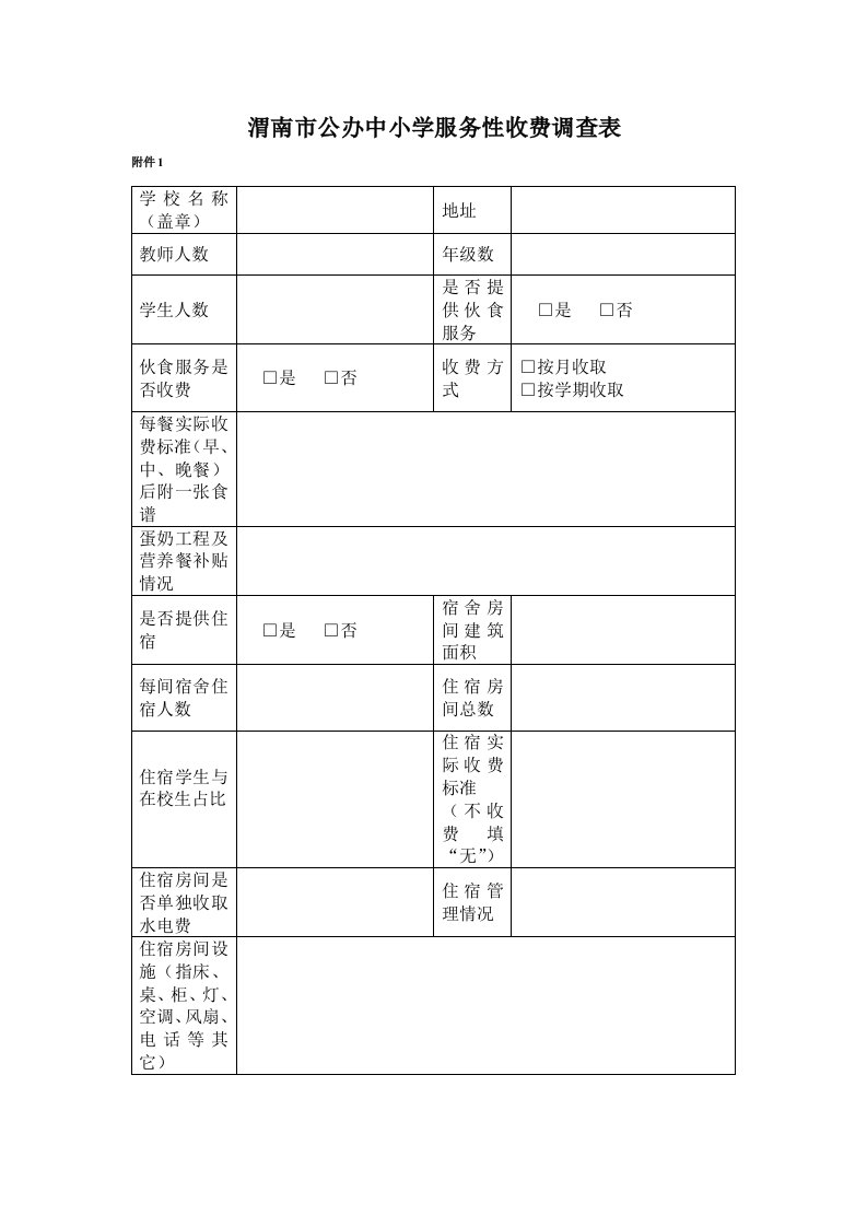 渭南市公办中小学服务性收费调查表