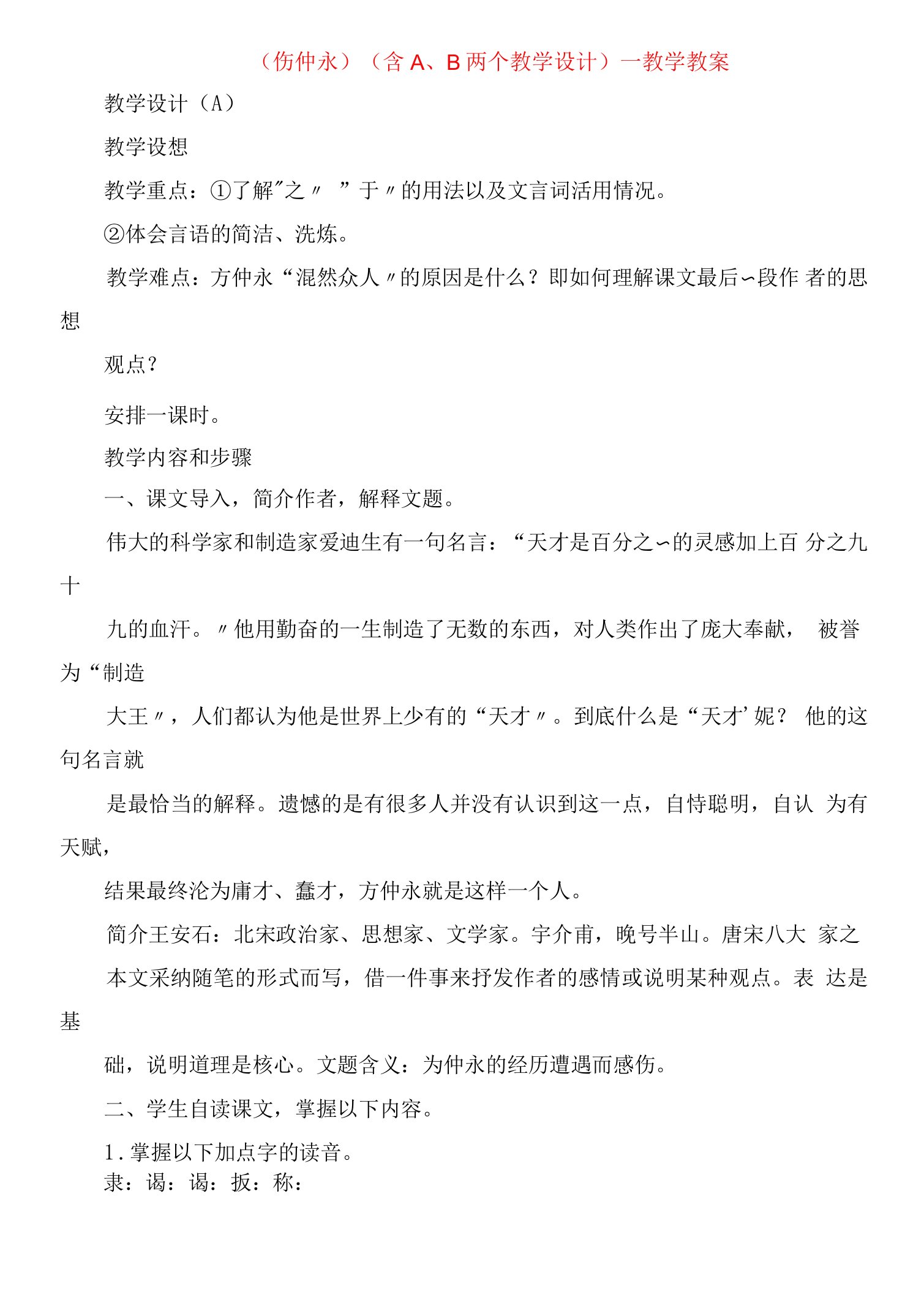 《伤仲永》（含ＡＢ两个教学设计）教学教案