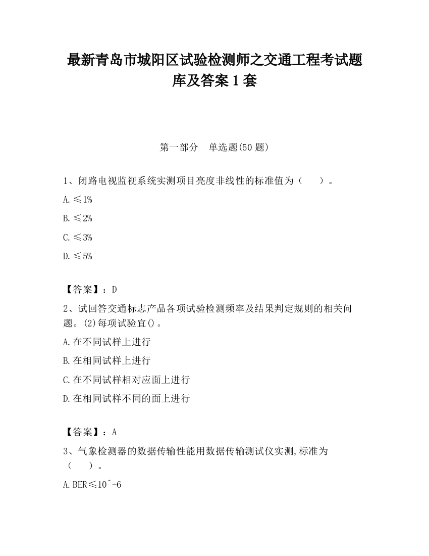 最新青岛市城阳区试验检测师之交通工程考试题库及答案1套