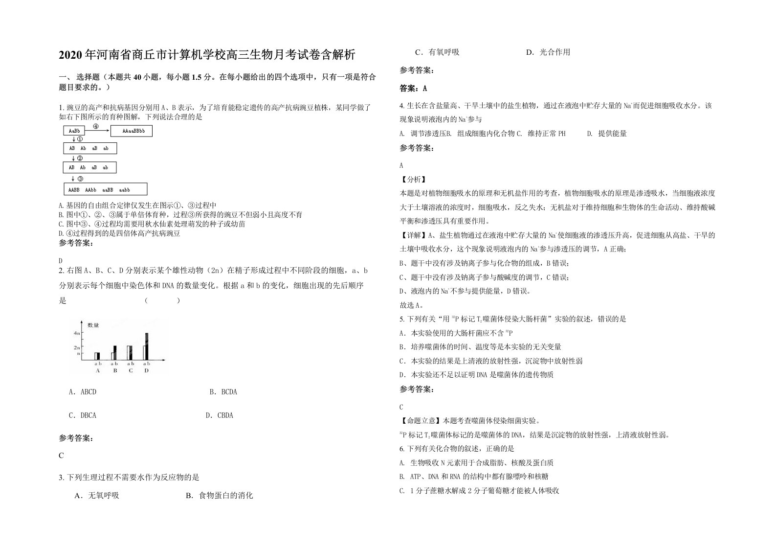 2020年河南省商丘市计算机学校高三生物月考试卷含解析