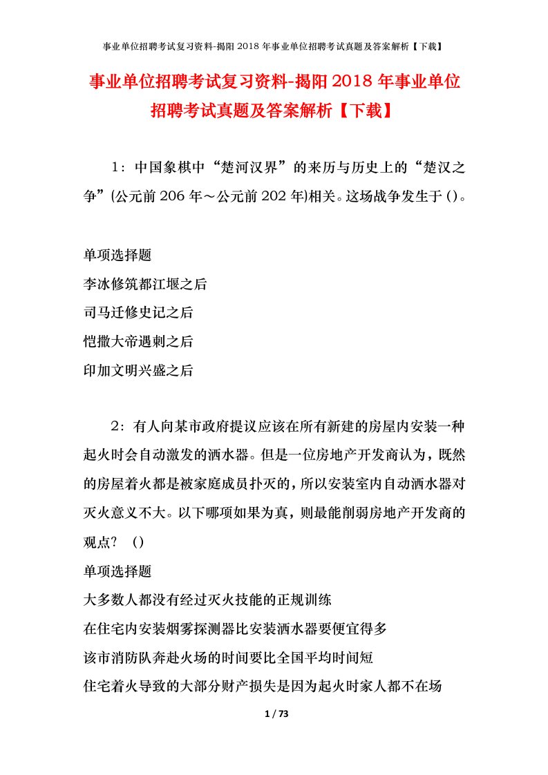 事业单位招聘考试复习资料-揭阳2018年事业单位招聘考试真题及答案解析下载