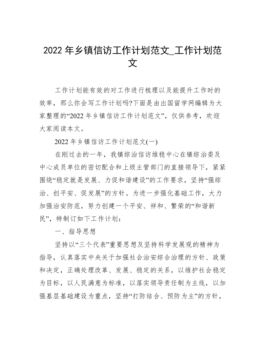 2022年乡镇信访工作计划范文_工作计划范文