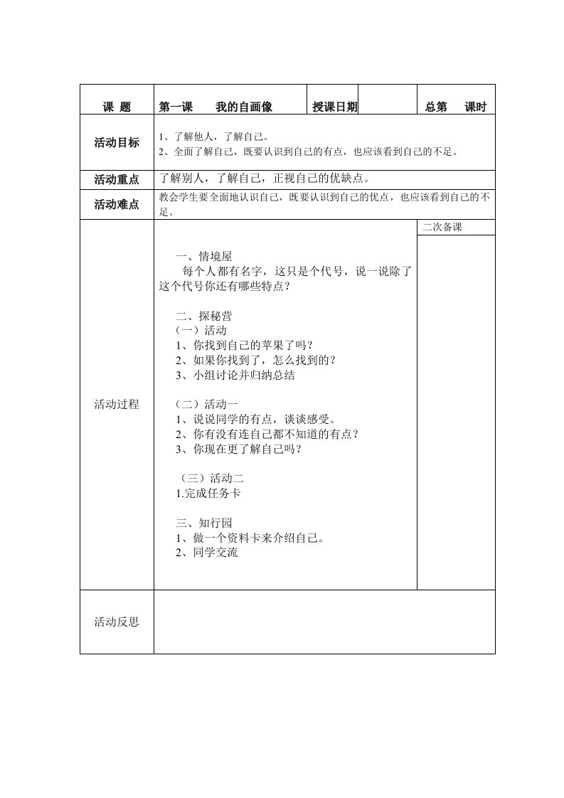 四年级上册-人与自我-教学设计