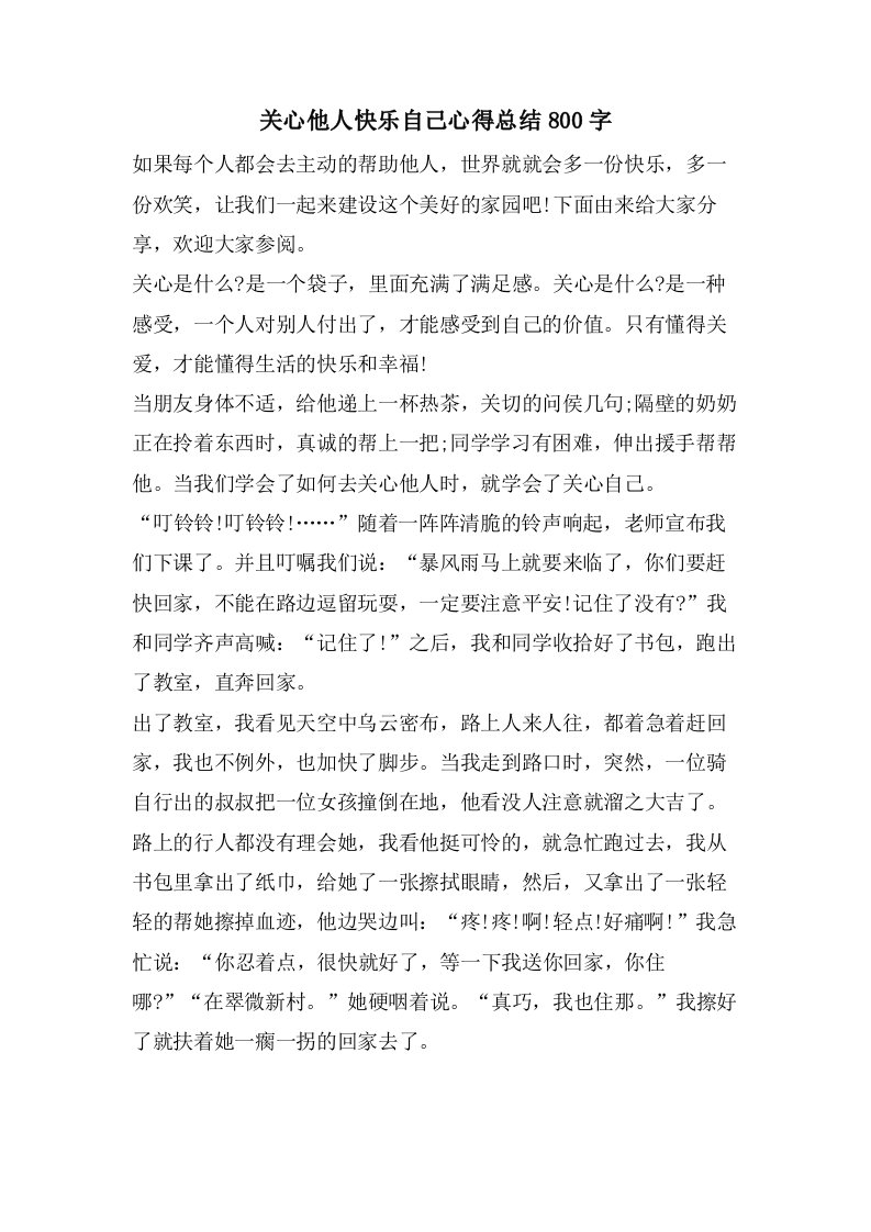 关心他人快乐自己心得总结800字