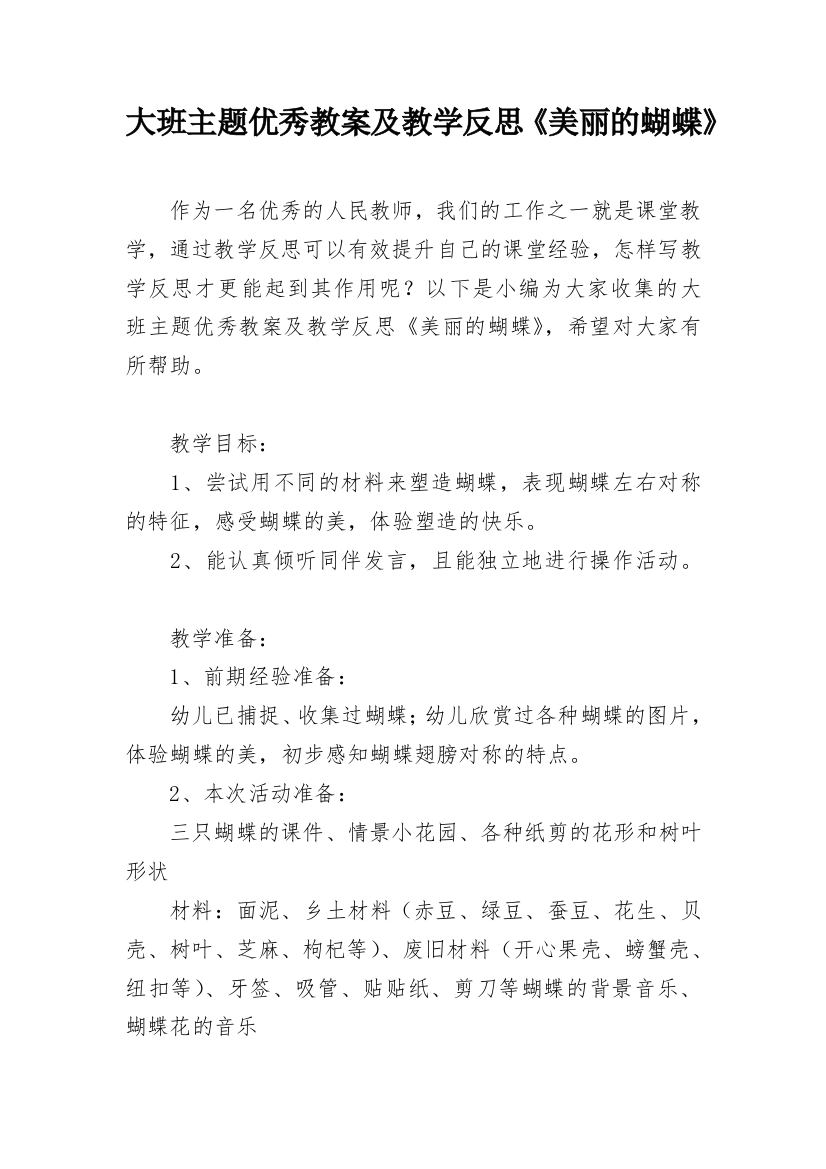 大班主题优秀教案及教学反思《美丽的蝴蝶》