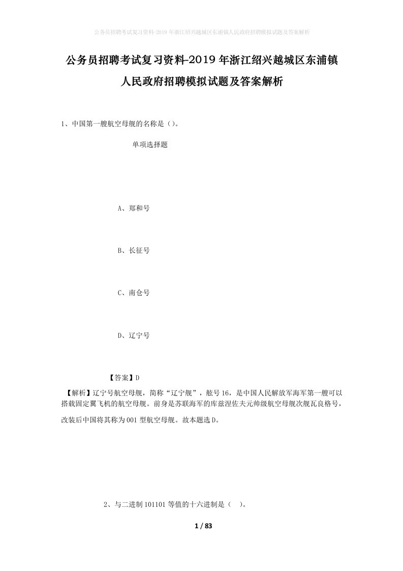 公务员招聘考试复习资料-2019年浙江绍兴越城区东浦镇人民政府招聘模拟试题及答案解析