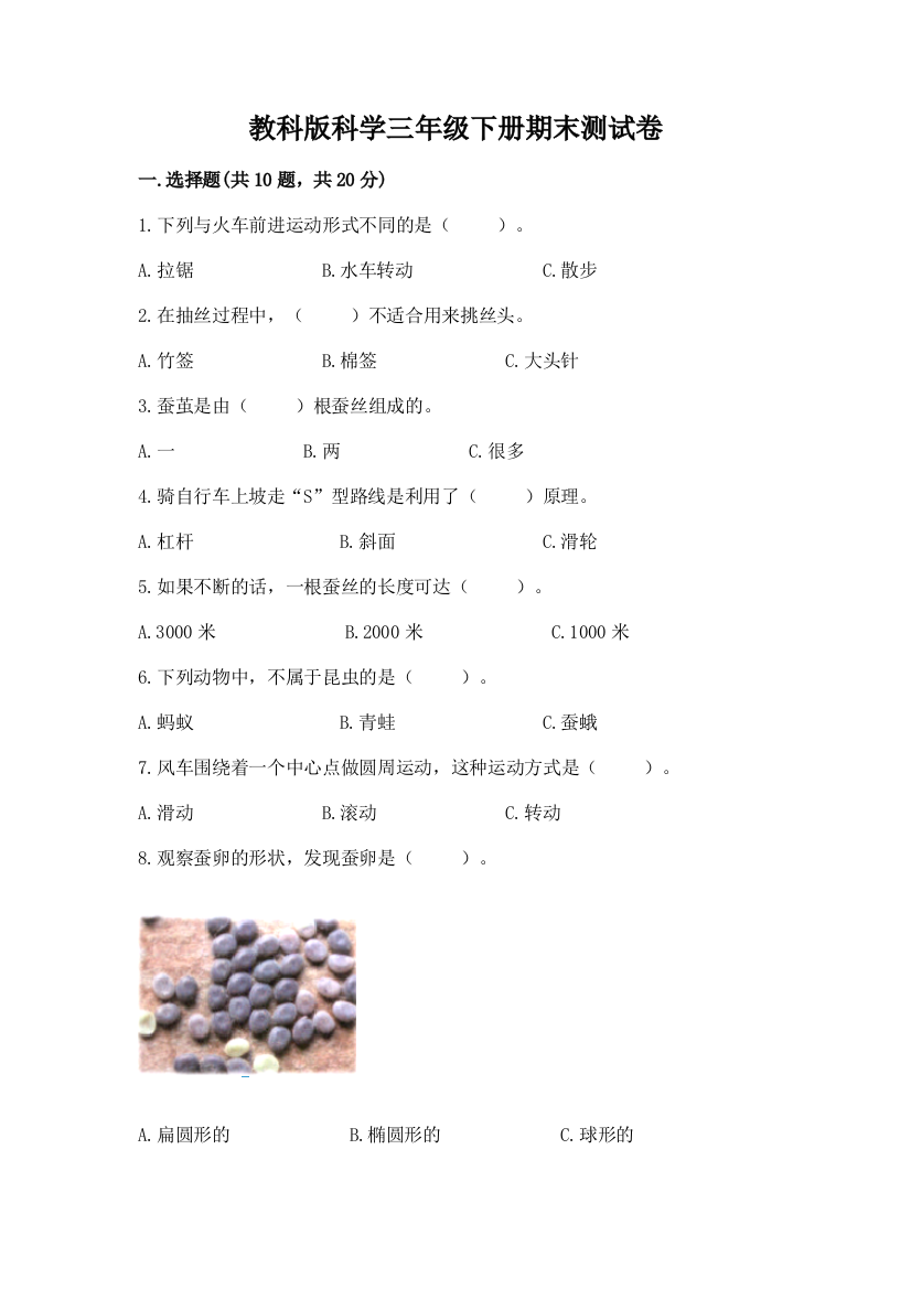 教科版科学三年级下册期末测试卷附答案【实用】