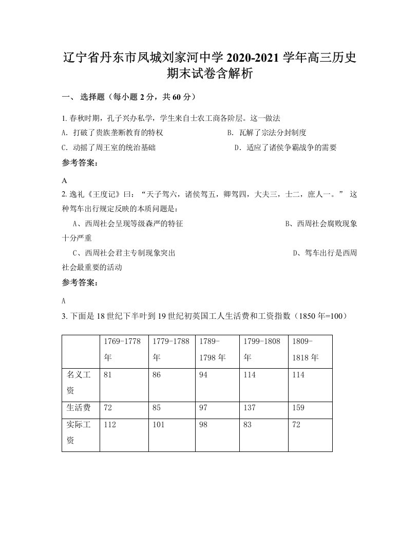 辽宁省丹东市凤城刘家河中学2020-2021学年高三历史期末试卷含解析