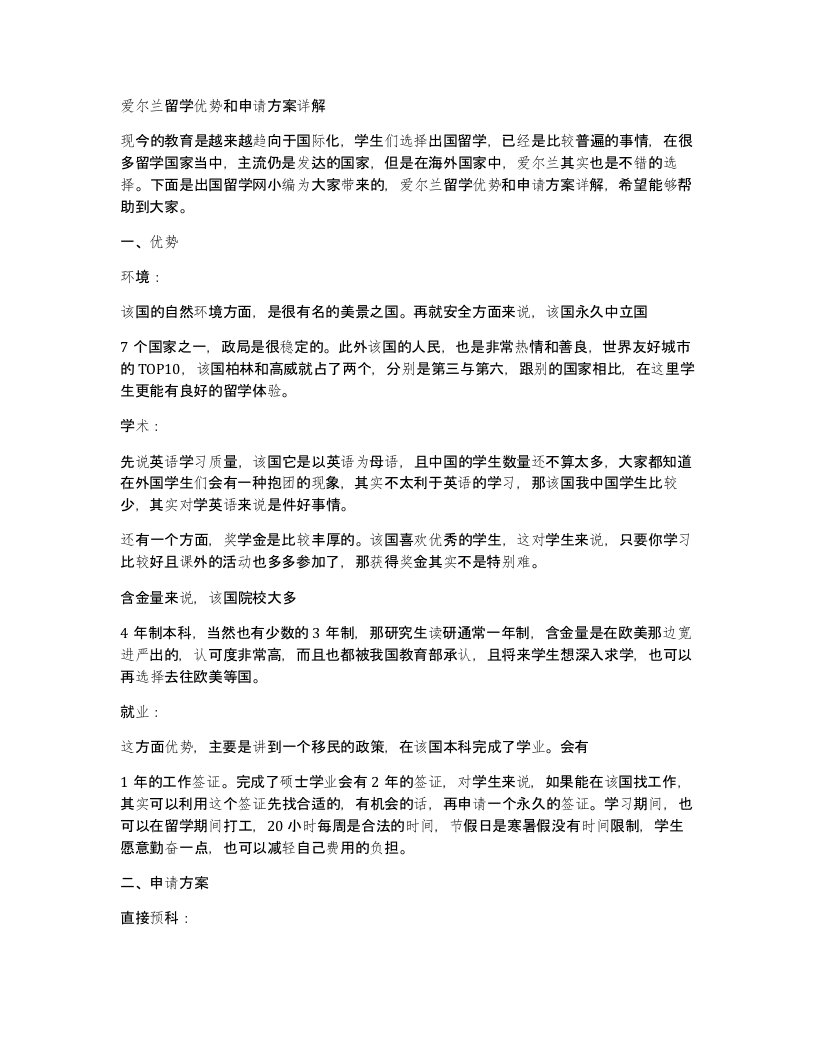 爱尔兰留学优势和申请方案详解