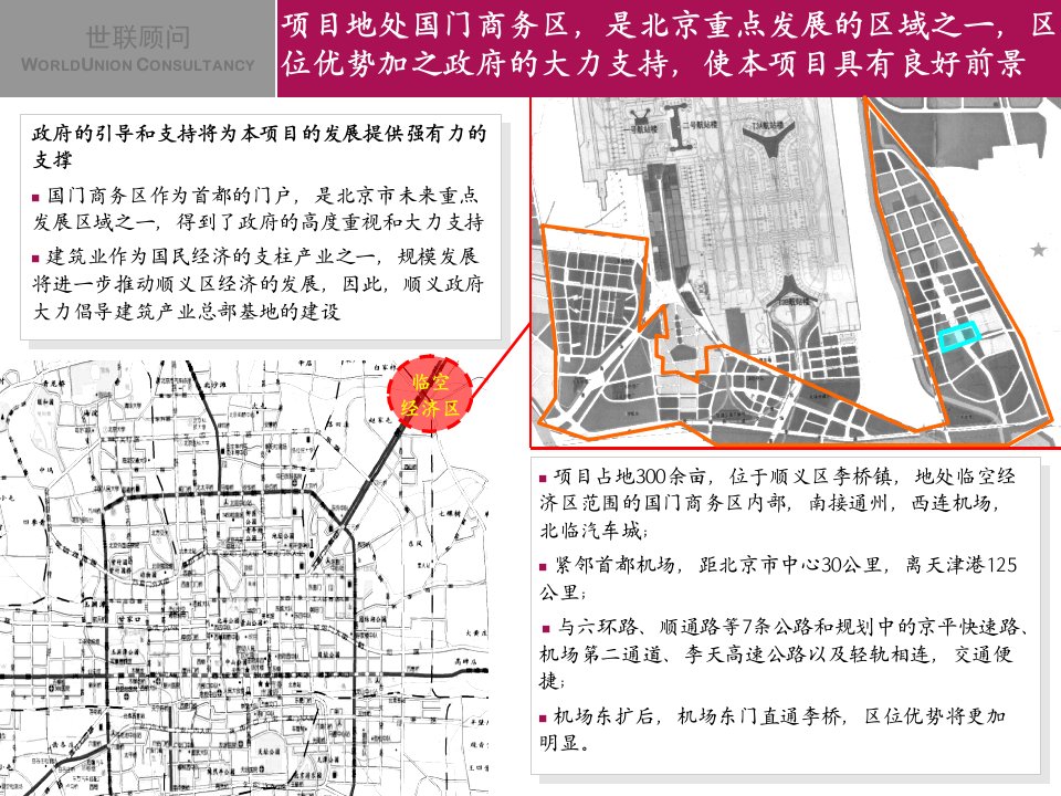 北京国门商务区建筑产业总部基地项目定位报告