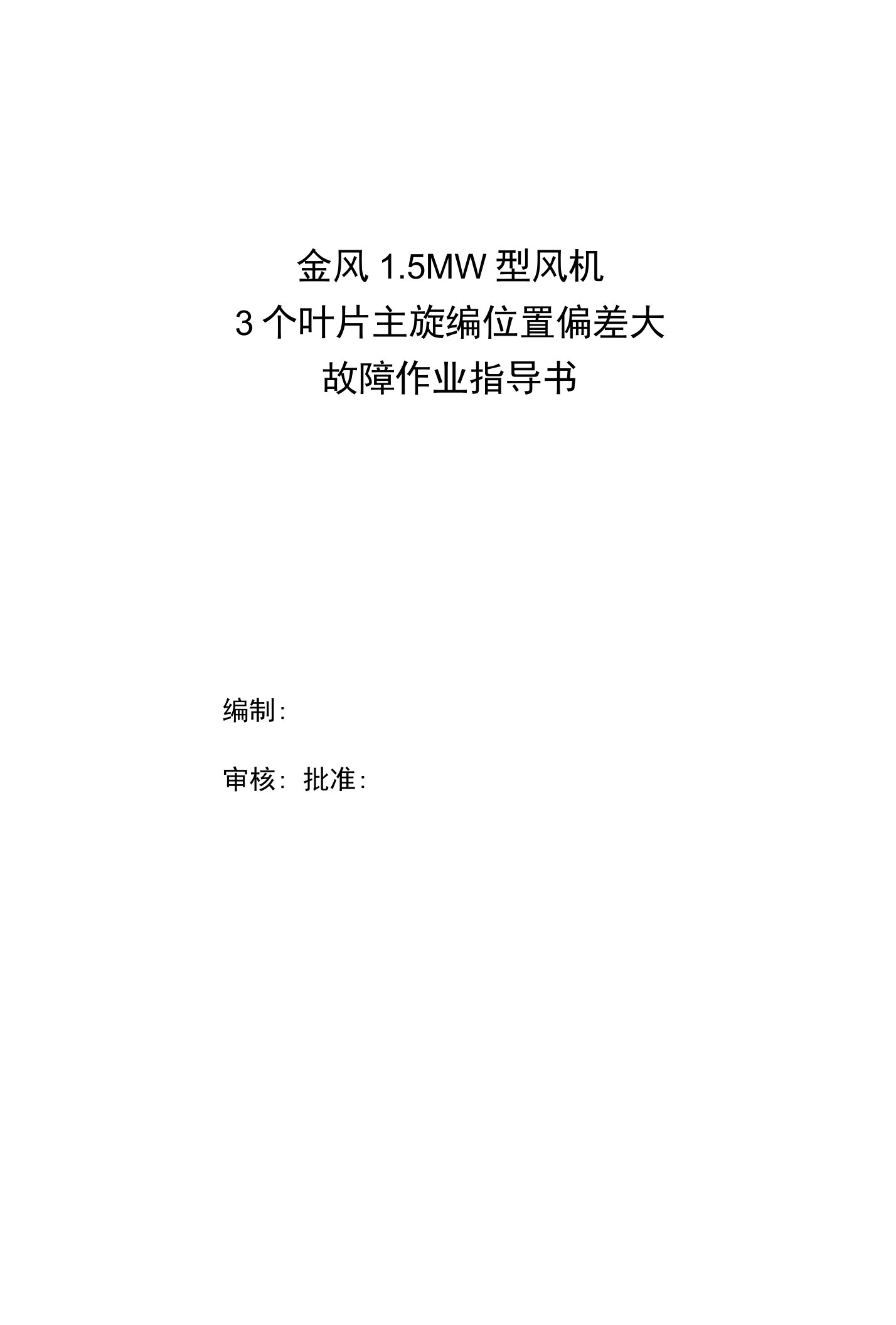 金风15MW型风机变桨叶片主旋编位置偏差大故障作业指导书