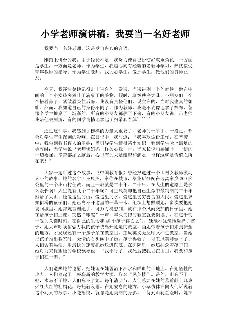 小学老师演讲稿：我要当一名好老师