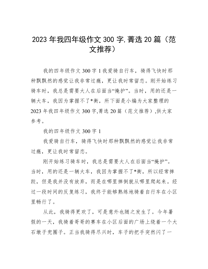 2023年我四年级作文300字,菁选20篇（范文推荐）