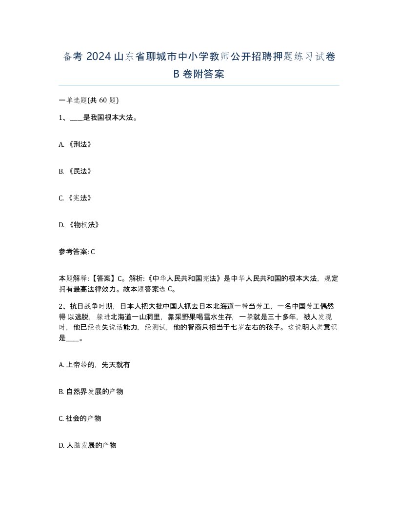 备考2024山东省聊城市中小学教师公开招聘押题练习试卷B卷附答案