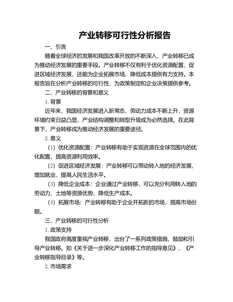 产业转移可行性分析报告