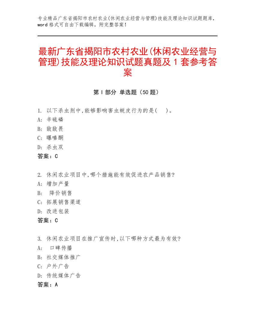 最新广东省揭阳市农村农业(休闲农业经营与管理)技能及理论知识试题真题及1套参考答案