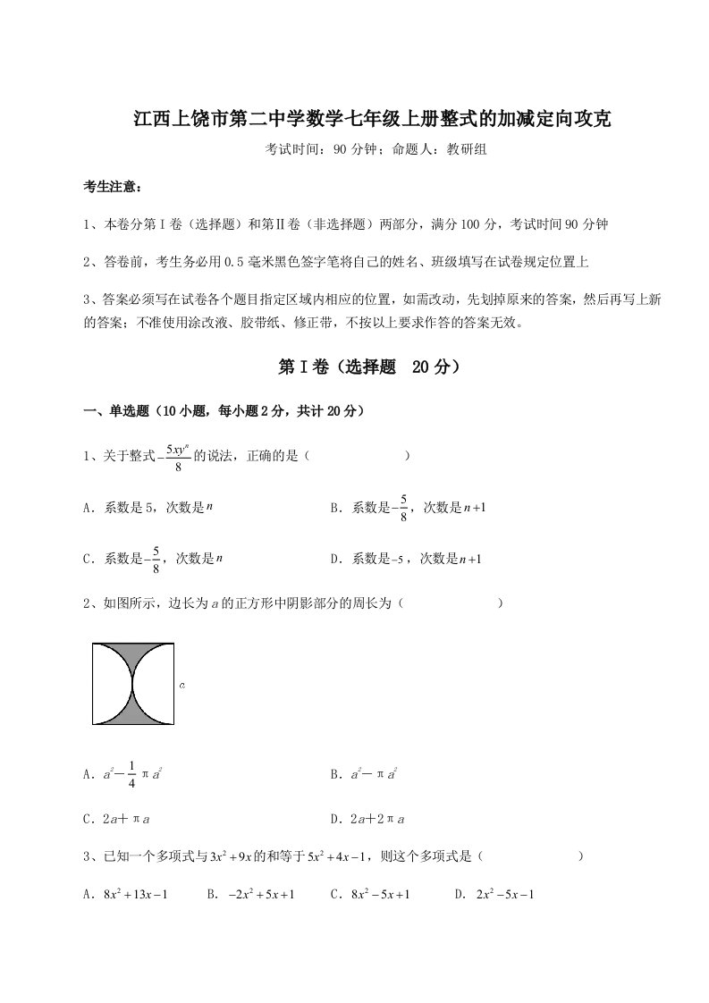 第一次月考滚动检测卷-江西上饶市第二中学数学七年级上册整式的加减定向攻克试卷（解析版）