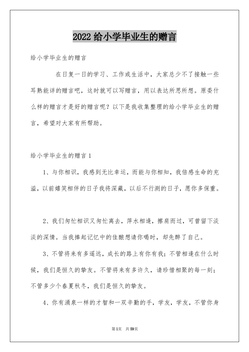 2022给小学毕业生的赠言_1