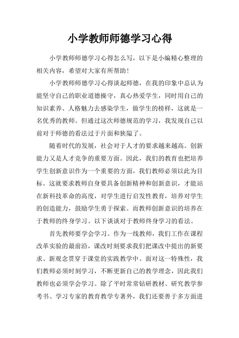 小学教师师德学习心得