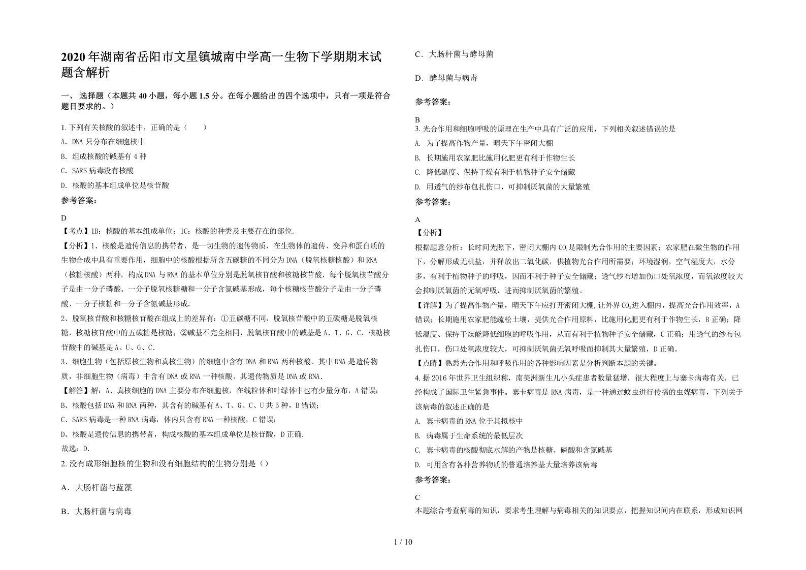 2020年湖南省岳阳市文星镇城南中学高一生物下学期期末试题含解析