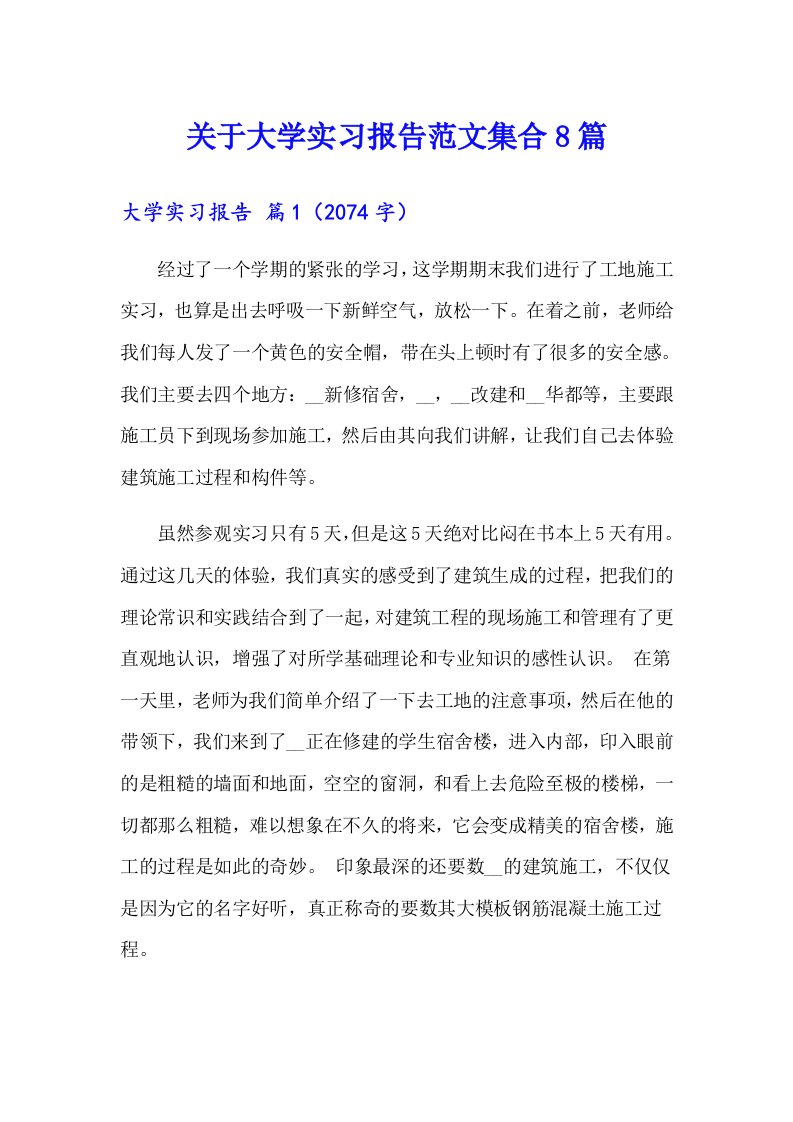 关于大学实习报告范文集合8篇