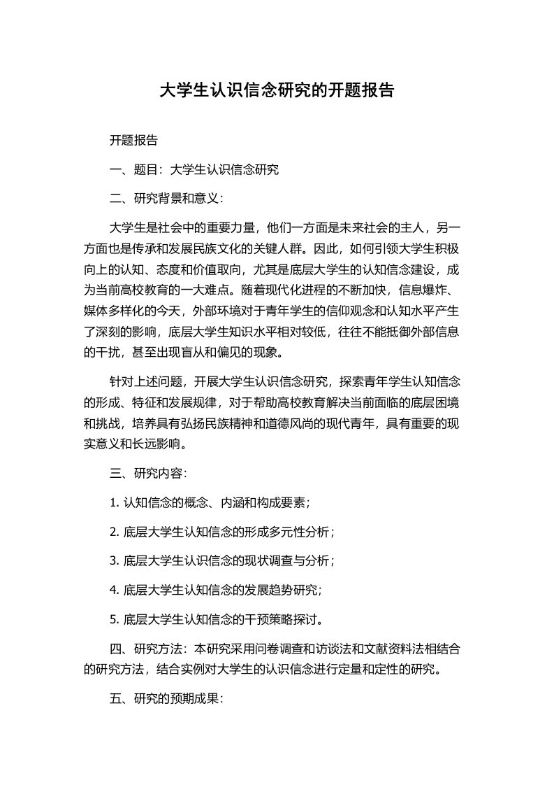 大学生认识信念研究的开题报告