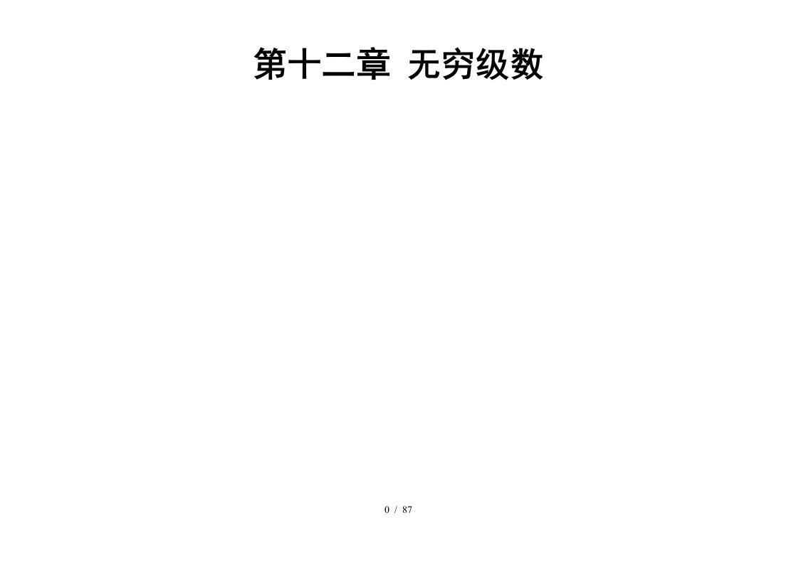 考研高数讲解新高等数学下册辅导讲解第十二章上课资料