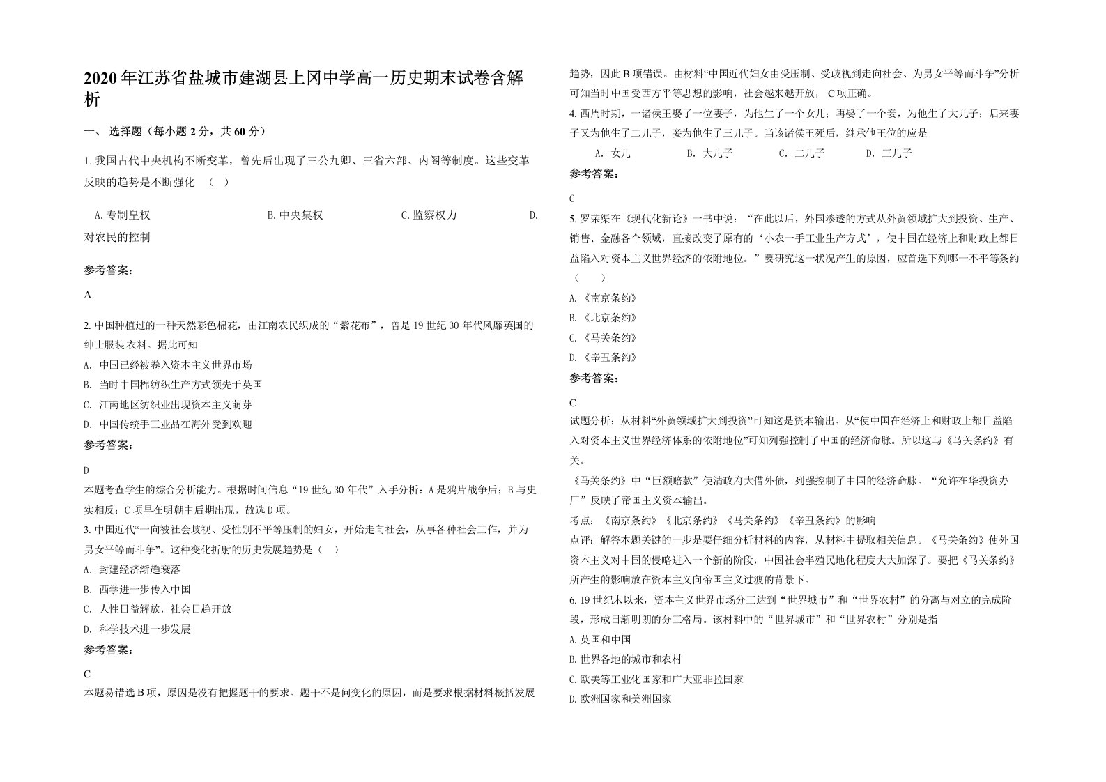 2020年江苏省盐城市建湖县上冈中学高一历史期末试卷含解析