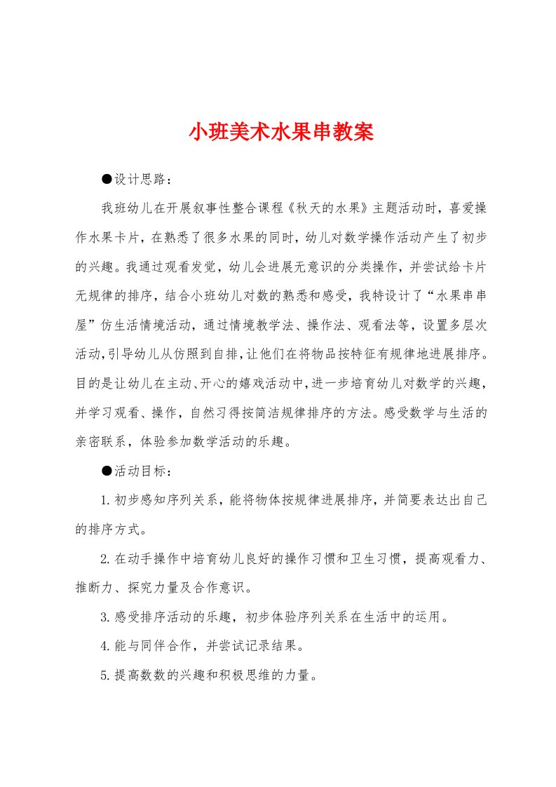 小班美术水果串教案