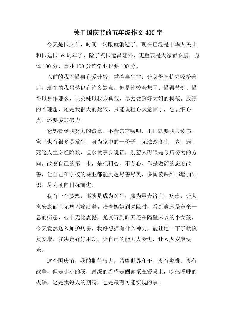 关于国庆节的五年级作文400字