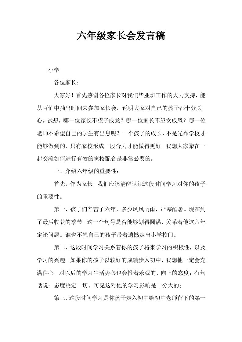 六年级家长会发言稿1