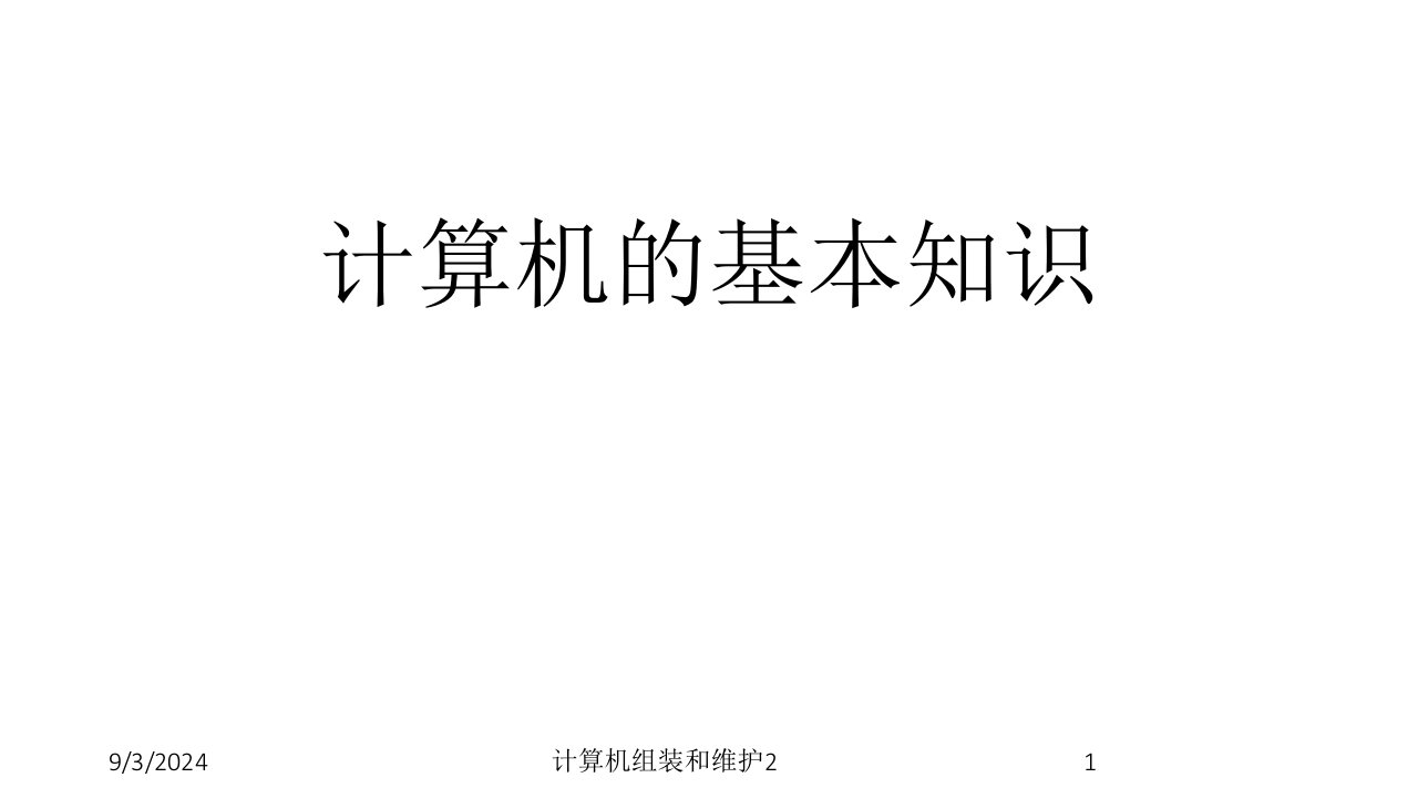 2021年度计算机组装和维护2讲义