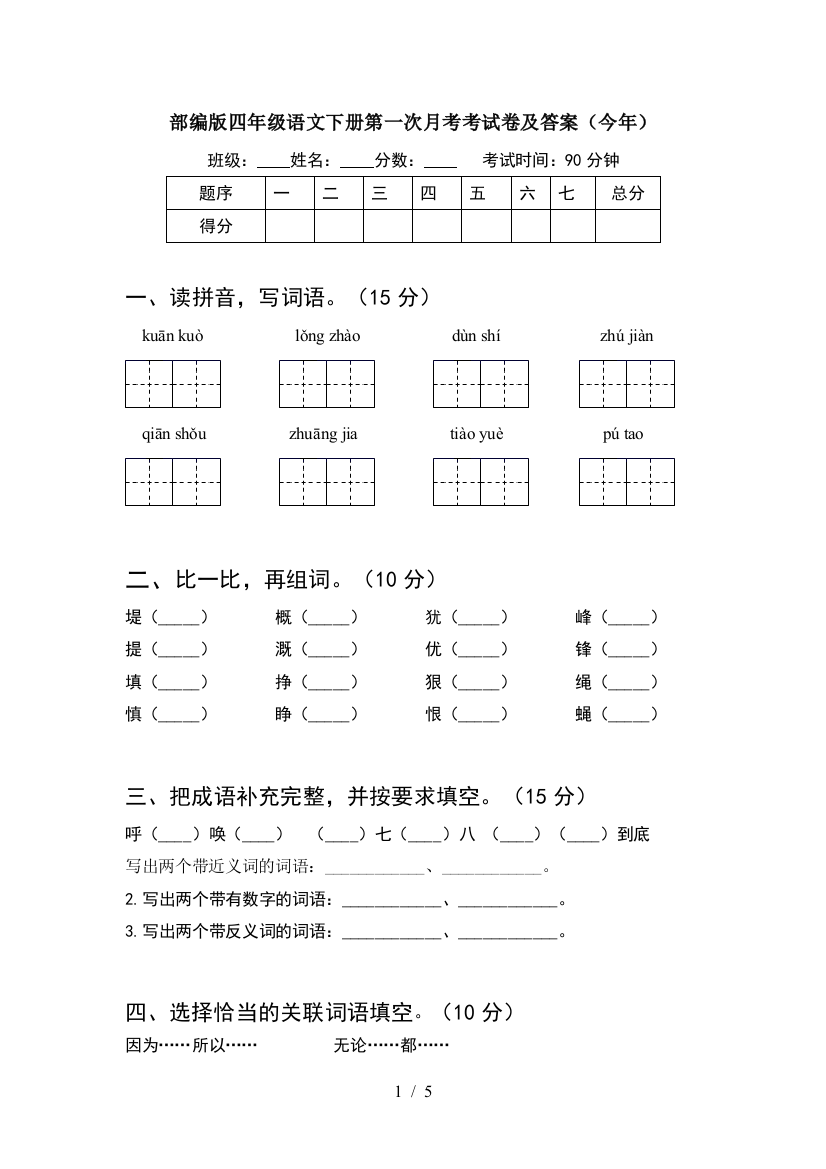 部编版四年级语文下册第一次月考考试卷及答案(今年)