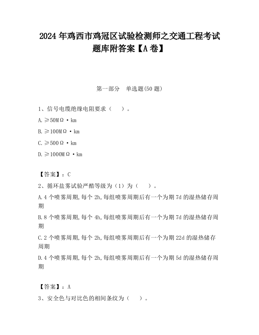 2024年鸡西市鸡冠区试验检测师之交通工程考试题库附答案【A卷】