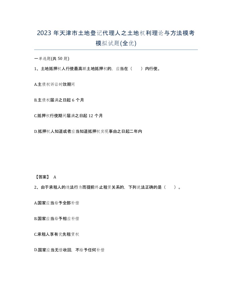 2023年天津市土地登记代理人之土地权利理论与方法模考模拟试题全优