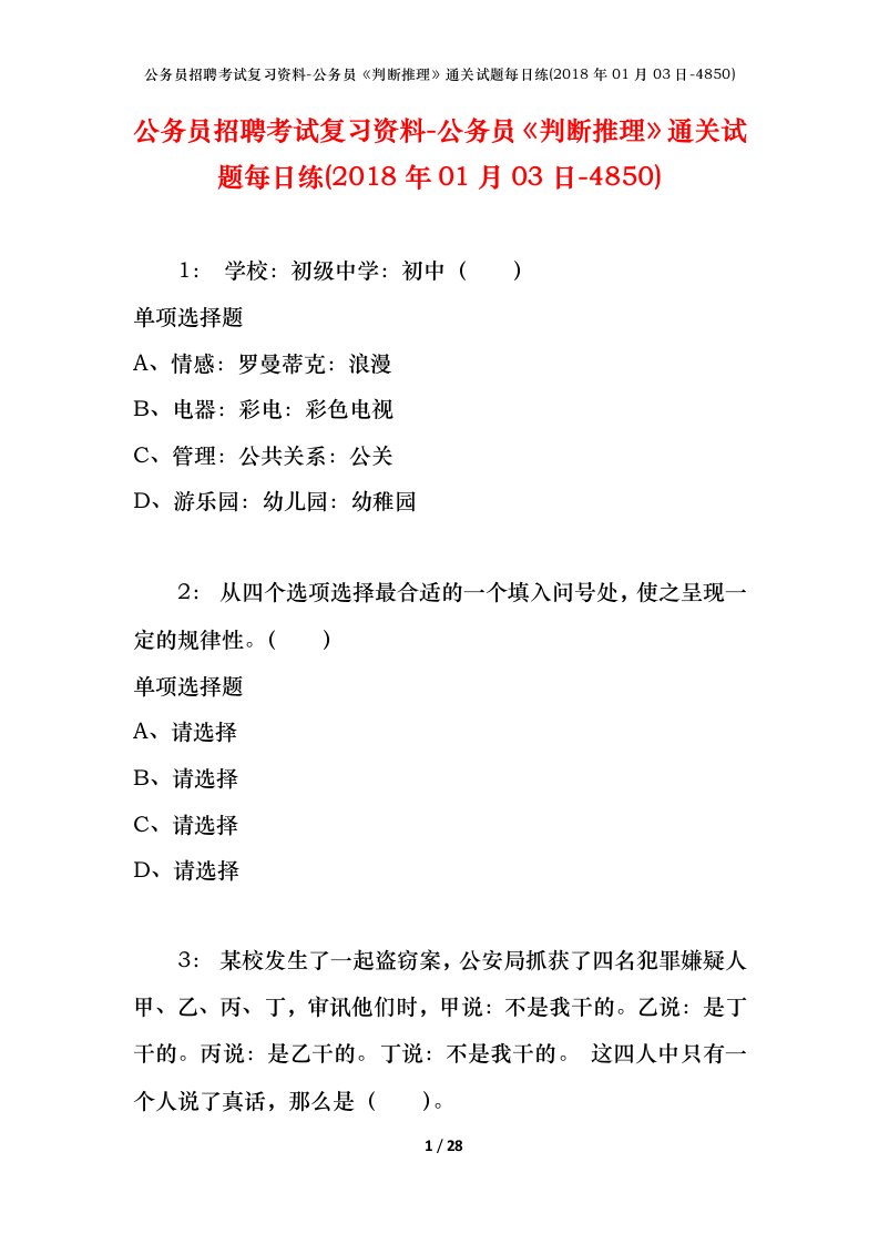 公务员招聘考试复习资料-公务员判断推理通关试题每日练2018年01月03日-4850