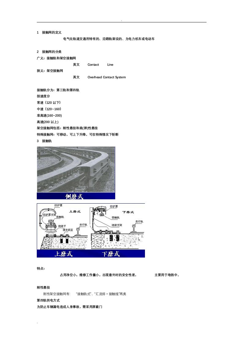 接触网专业技术知识基础