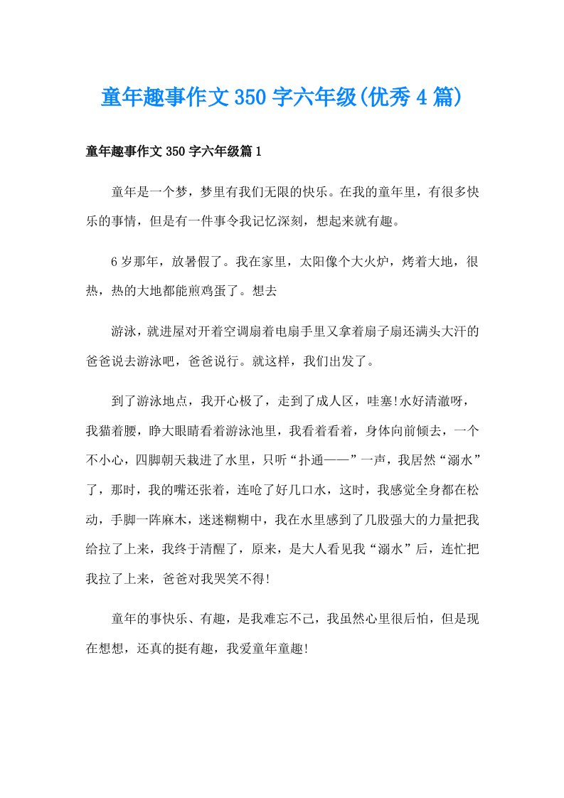 童年趣事作文350字六年级(优秀4篇)