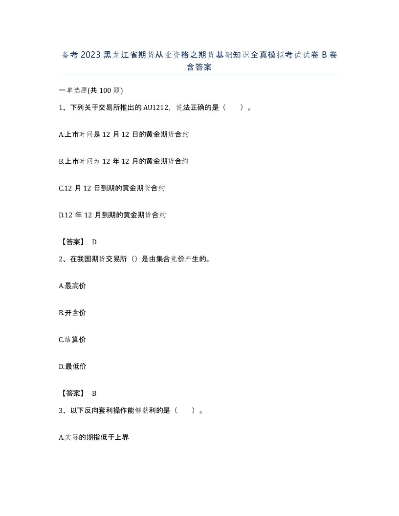 备考2023黑龙江省期货从业资格之期货基础知识全真模拟考试试卷B卷含答案